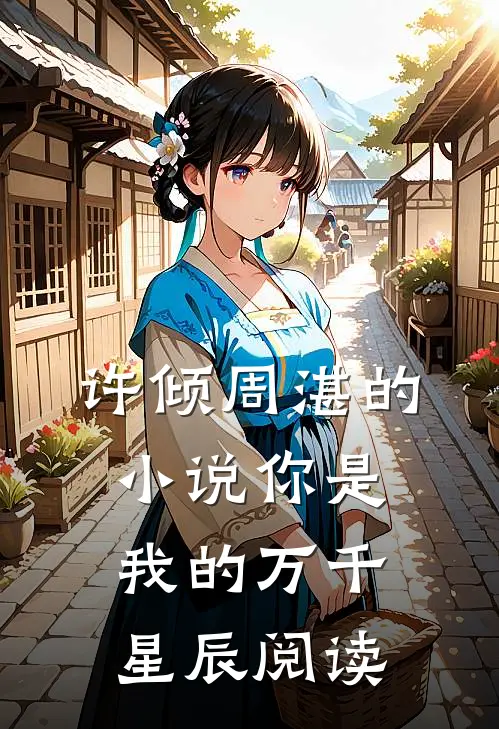 许倾周湛的小说你是我的万千星辰阅读