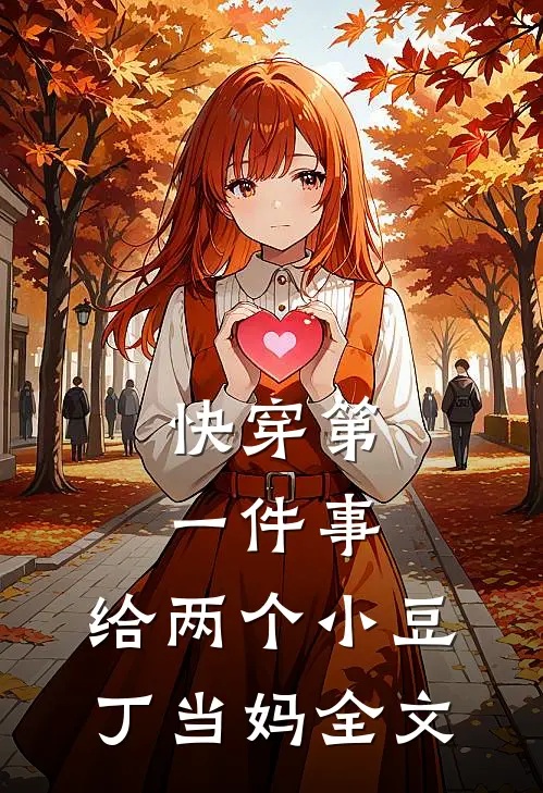 快穿第一件事，给两个小豆丁当妈全文