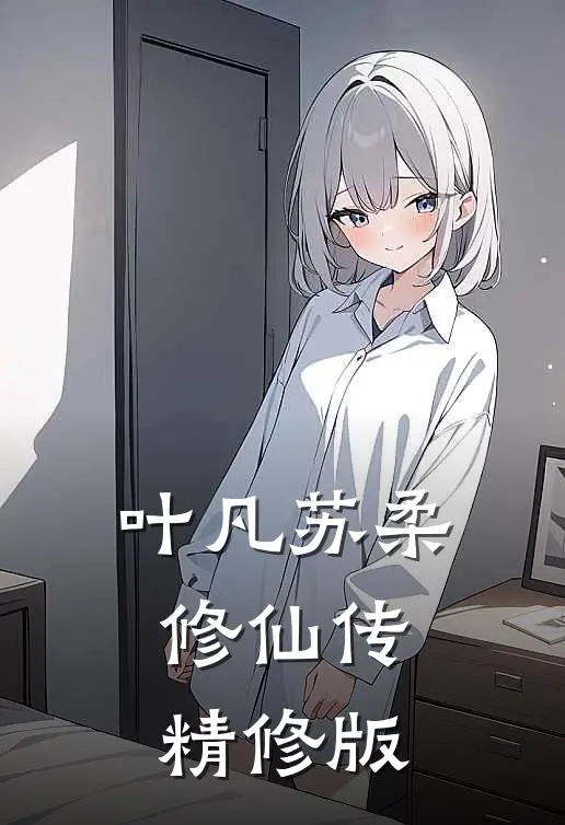 叶凡苏柔修仙传精修版