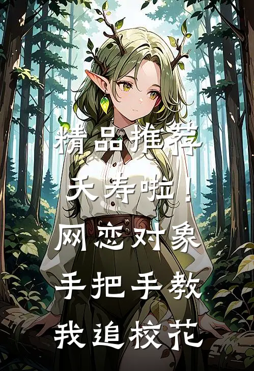 精品推荐夭寿啦！网恋对象手把手教我追校花