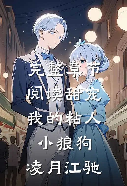 完整章节阅读甜宠:我的粘人小狼狗:凌月江驰