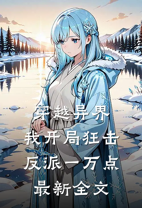 穿越异界，我开局狂击反派一万点最新全文