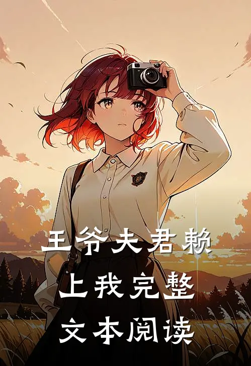 王爷夫君赖上我完整文本阅读