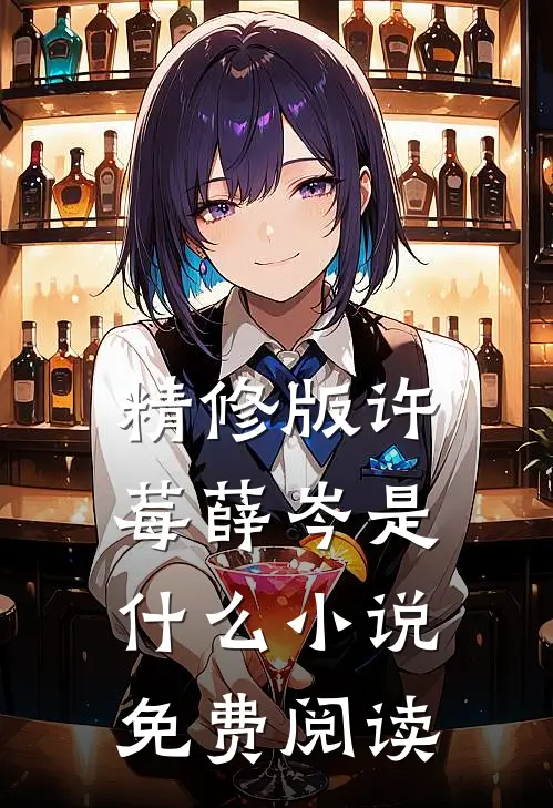 精修版许莓薛岑是什么小说免费阅读