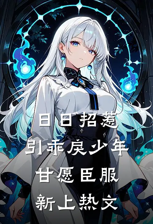日日招惹，引乖戾少年甘愿臣服新上热文