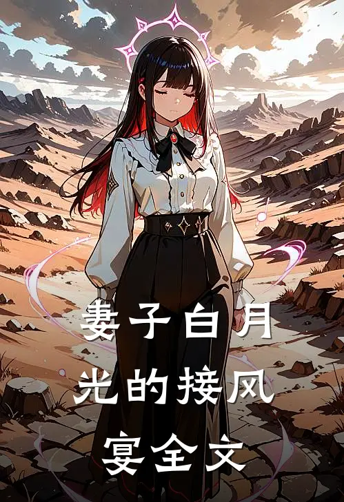 妻子白月光的接风宴全文免费阅读