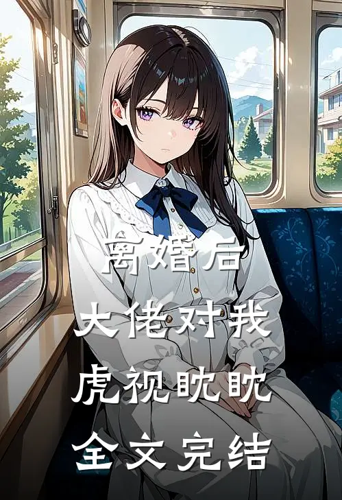 离婚后，大佬对我虎视眈眈全文完结