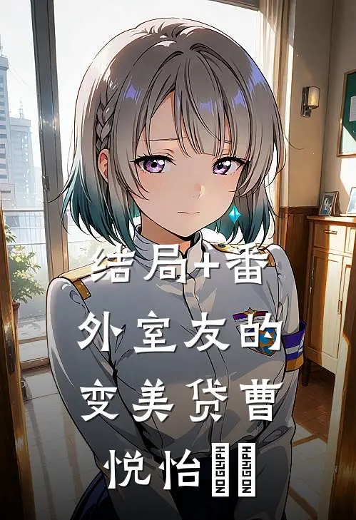 结局+番外室友的变美贷曹悦怡玥玥