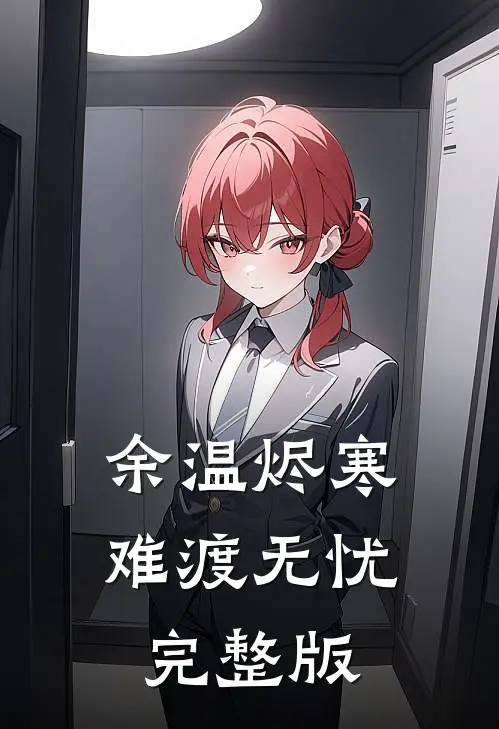 余温烬寒，难渡无忧完整版
