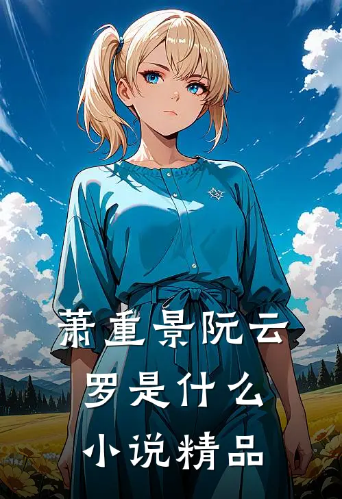 萧重景阮云罗是什么小说精品