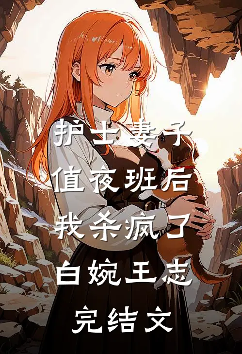 护士妻子值夜班后，我杀疯了白婉王志完结文