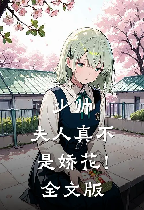 少帅，夫人真不是娇花！全文版