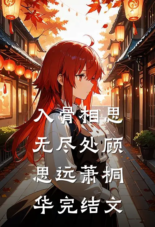 入骨相思无尽处顾思远萧桐华完结文