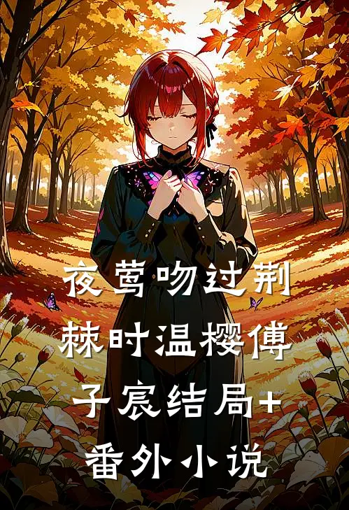 夜莺吻过荆棘时温樱傅子宸结局+番外小说