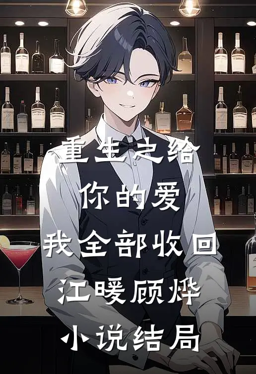 重生之给你的爱，我全部收回江暖顾烨小说结局