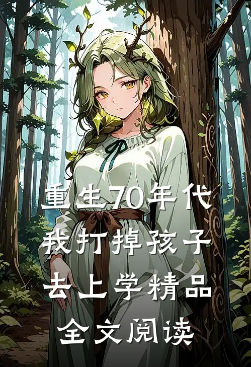 重生70年代，我打掉孩子去上学精品全文阅读