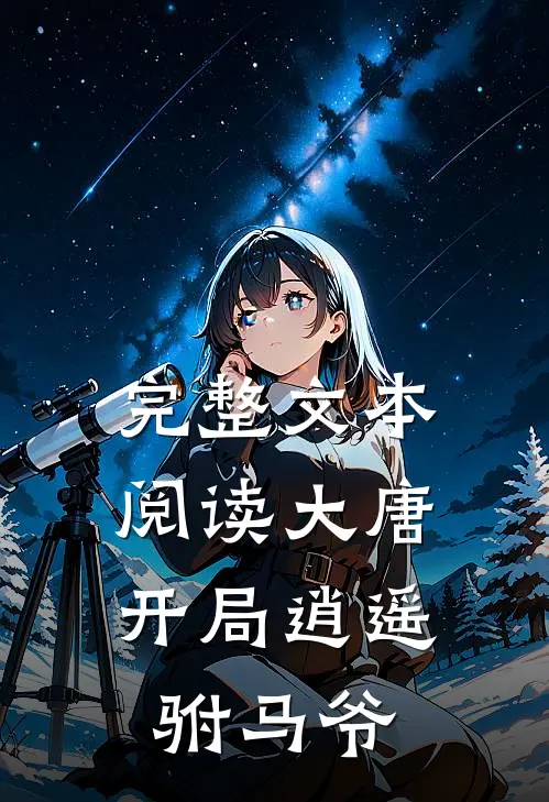 完整文本阅读大唐：开局逍遥驸马爷