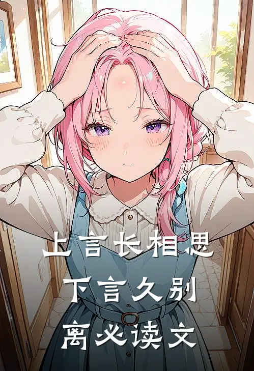 上言长相思，下言久别离必读文