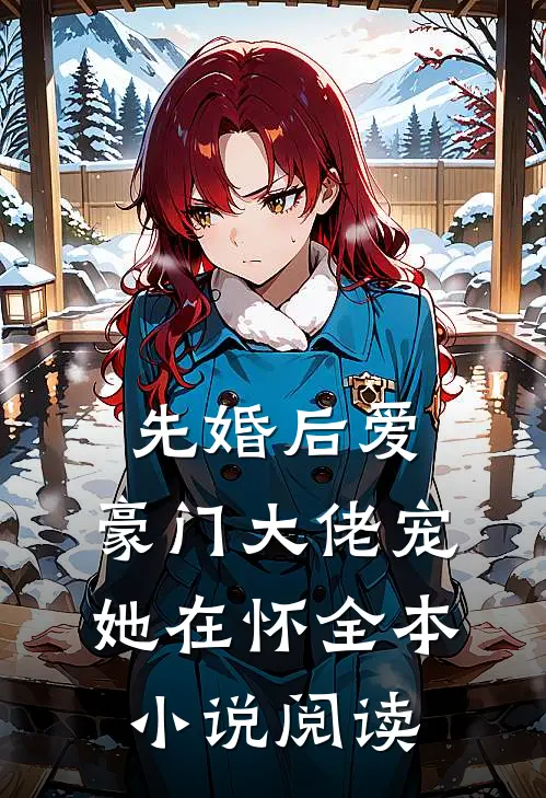 先婚后爱：豪门大佬宠她在怀全本小说阅读