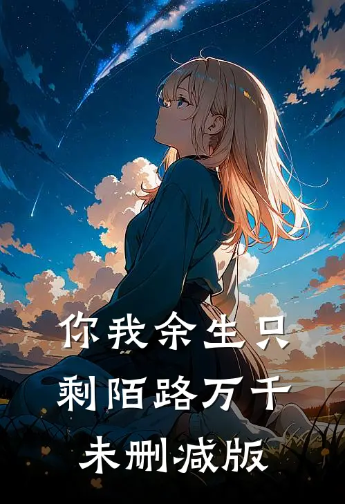 你我余生只剩陌路万千未删减版