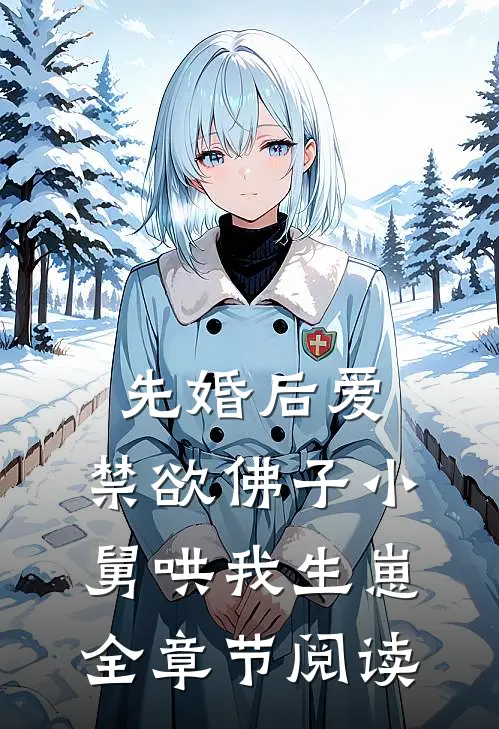 先婚后爱：禁欲佛子小舅哄我生崽全章节阅读