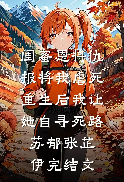 闺蜜恩将仇报将我虐死，重生后我让她自寻死路苏郁张芷伊完结文