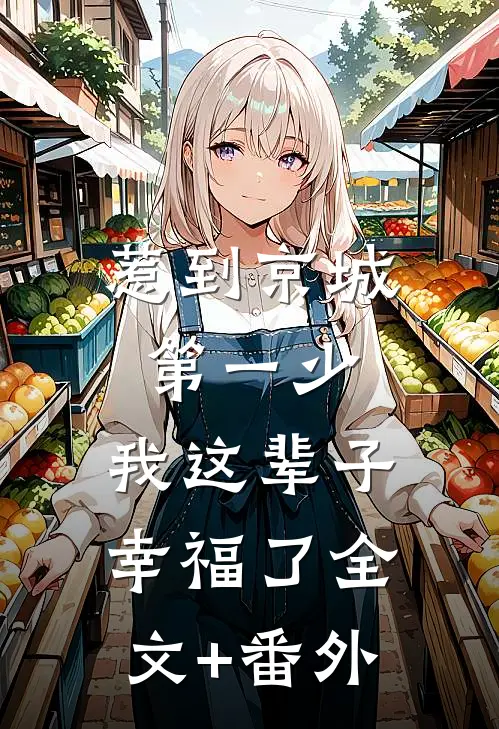 惹到京城第一少，我这辈子幸福了全文+番外