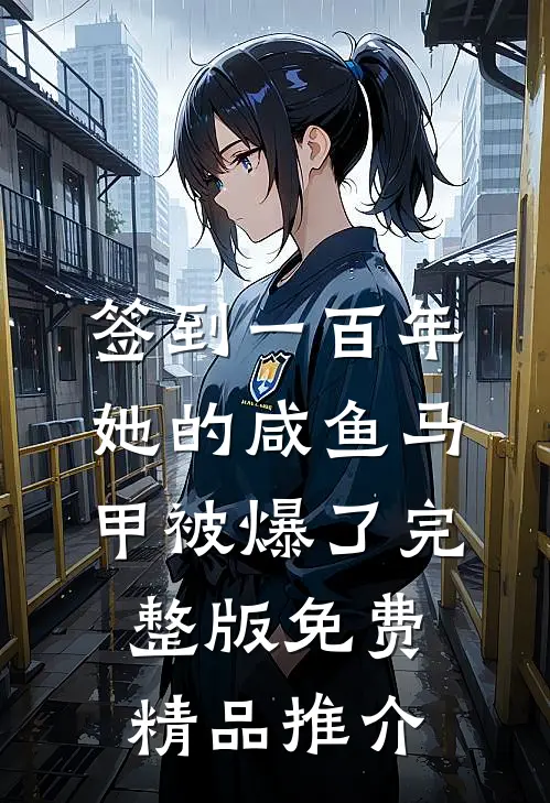 签到一百年,她的咸鱼马甲被爆了完整版免费精品推介