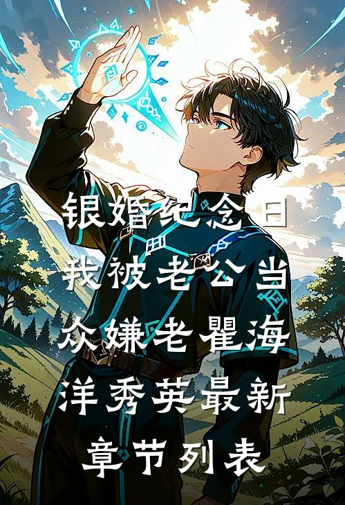 银婚纪念日，我被老公当众嫌老瞿海洋秀英最新章节列表