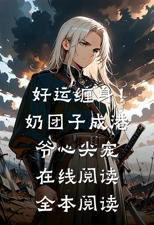 好运缠身！奶团子成港爷心尖宠在线阅读全本阅读