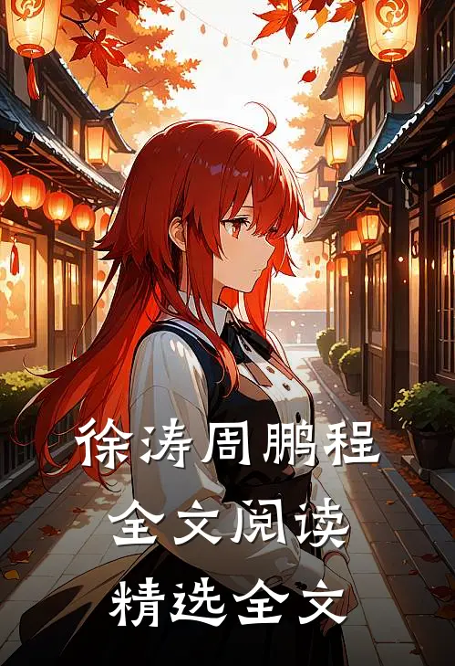 徐涛周鹏程全文阅读精选全文