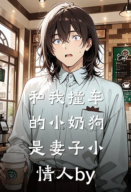 和我撞车的小奶狗是妻子小情人by