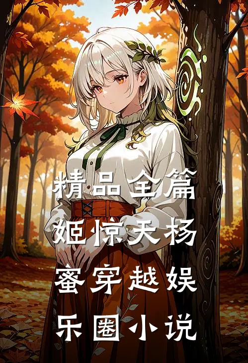精品全篇姬惊天杨蜜穿越娱乐圈小说