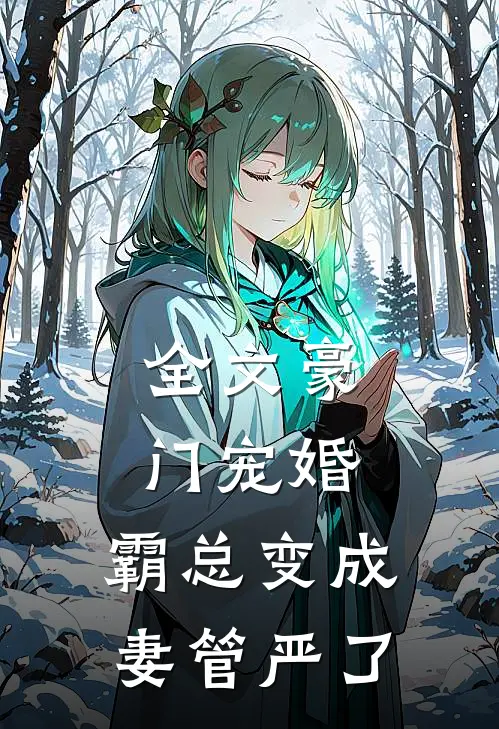 全文豪门宠婚：霸总变成妻管严了