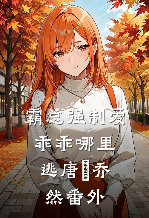 霸总强制爱，乖乖哪里逃唐戰乔然 番外