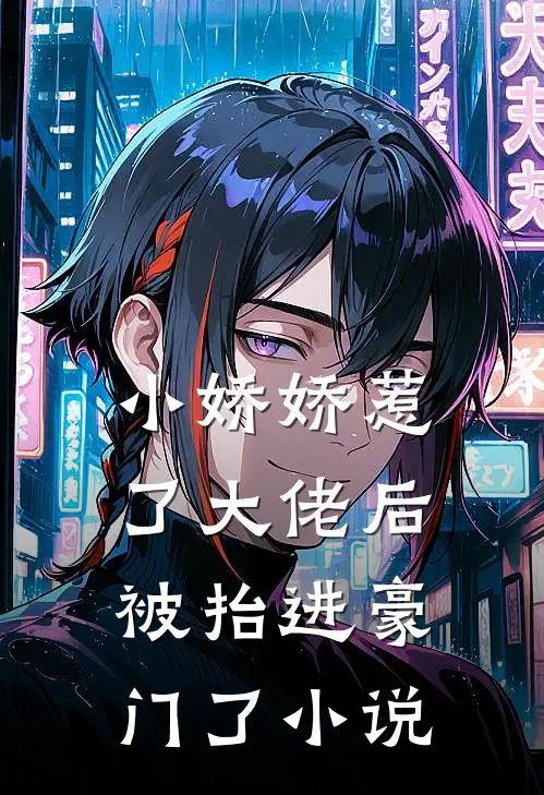 小娇娇惹了大佬后，被抬进豪门了小说