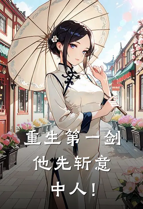 重生第一剑，他先斩意中人！