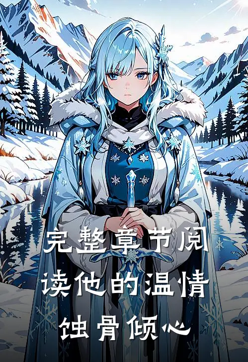 完整章节阅读他的温情蚀骨倾心