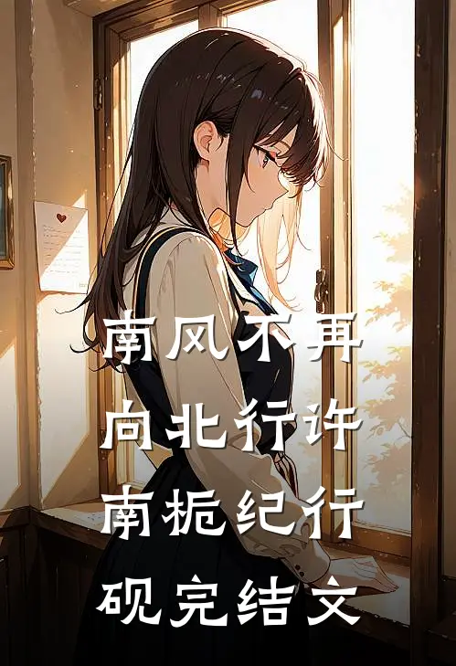 南风不再向北行许南栀纪行砚完结文