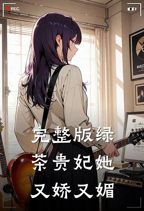 完整版绿茶贵妃她又娇又媚