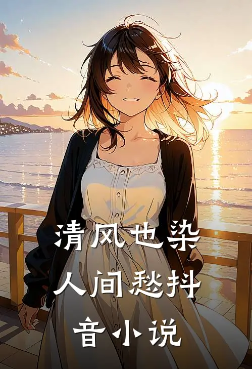 清风也染人间愁抖音小说