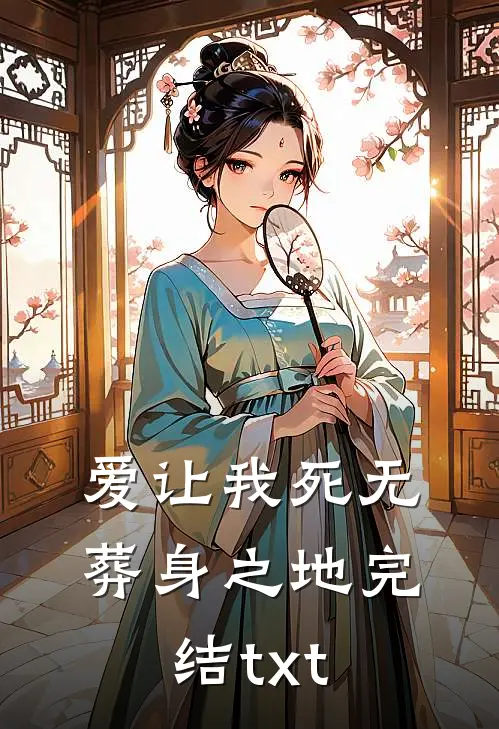 爱让我死无葬身之地完结txt