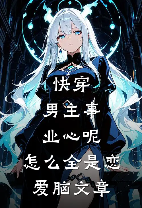 快穿：男主事业心呢，怎么全是恋爱脑文章