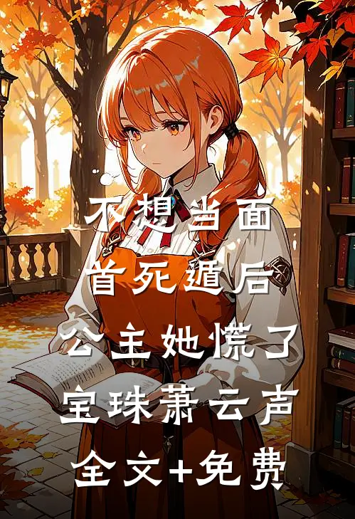 不想当面首死遁后，公主她慌了宝珠萧云声全文+免费