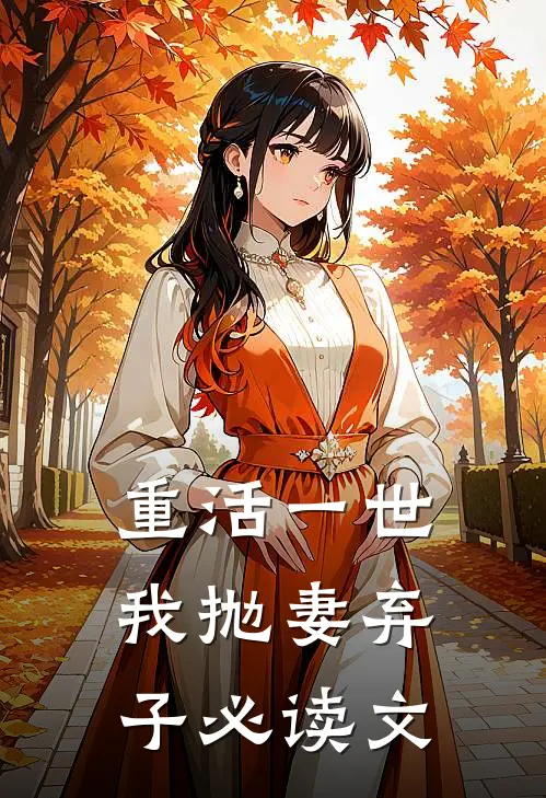 重活一世，我抛妻弃子必读文