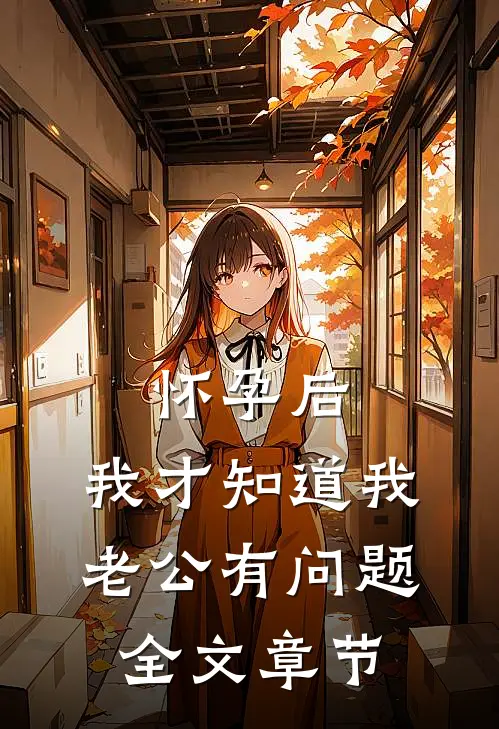 怀孕后，我才知道我老公有问题全文章节