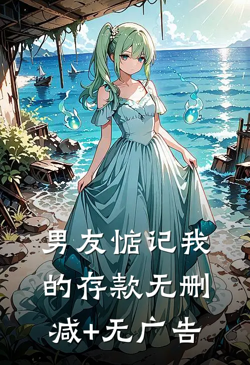 男友惦记我的存款无删减+无广告