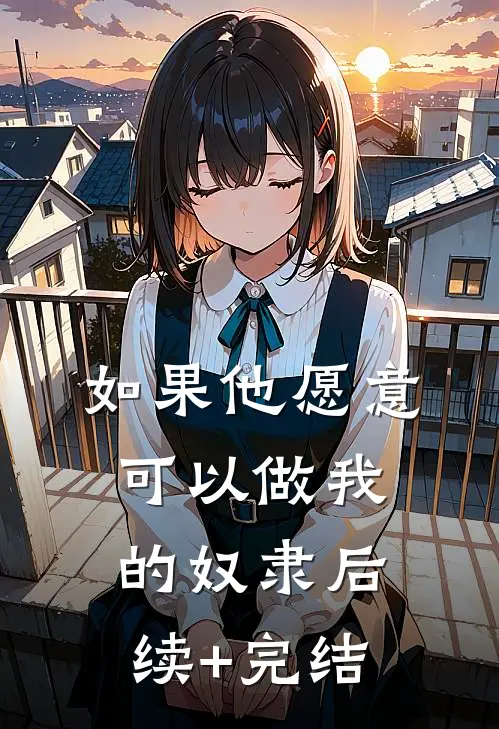 如果他愿意，可以做我的奴隶后续+完结