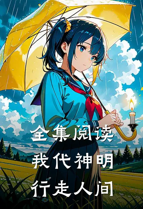 全集阅读我代神明，行走人间