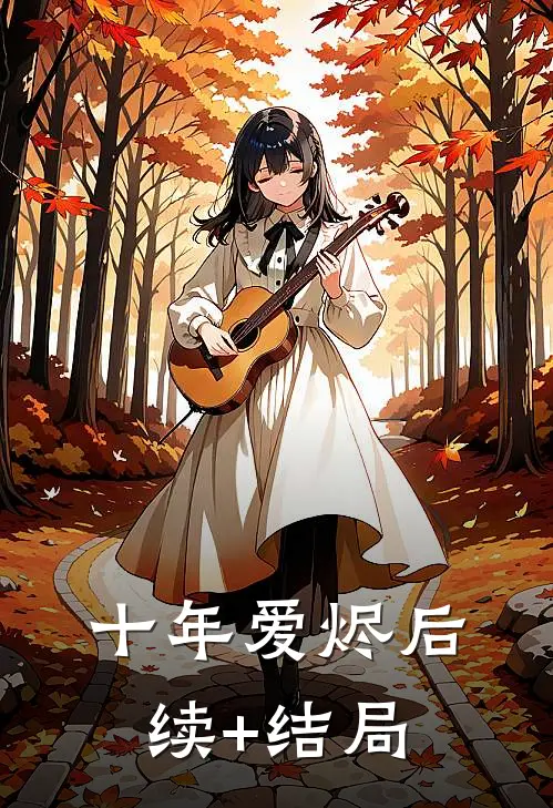 十年爱烬后续+结局